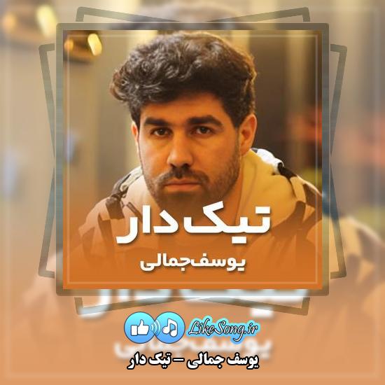 دانلود آهنگ یوسف جمالی تیک دار